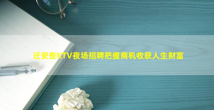迁安些KTV夜场招聘把握商机收获人生财富